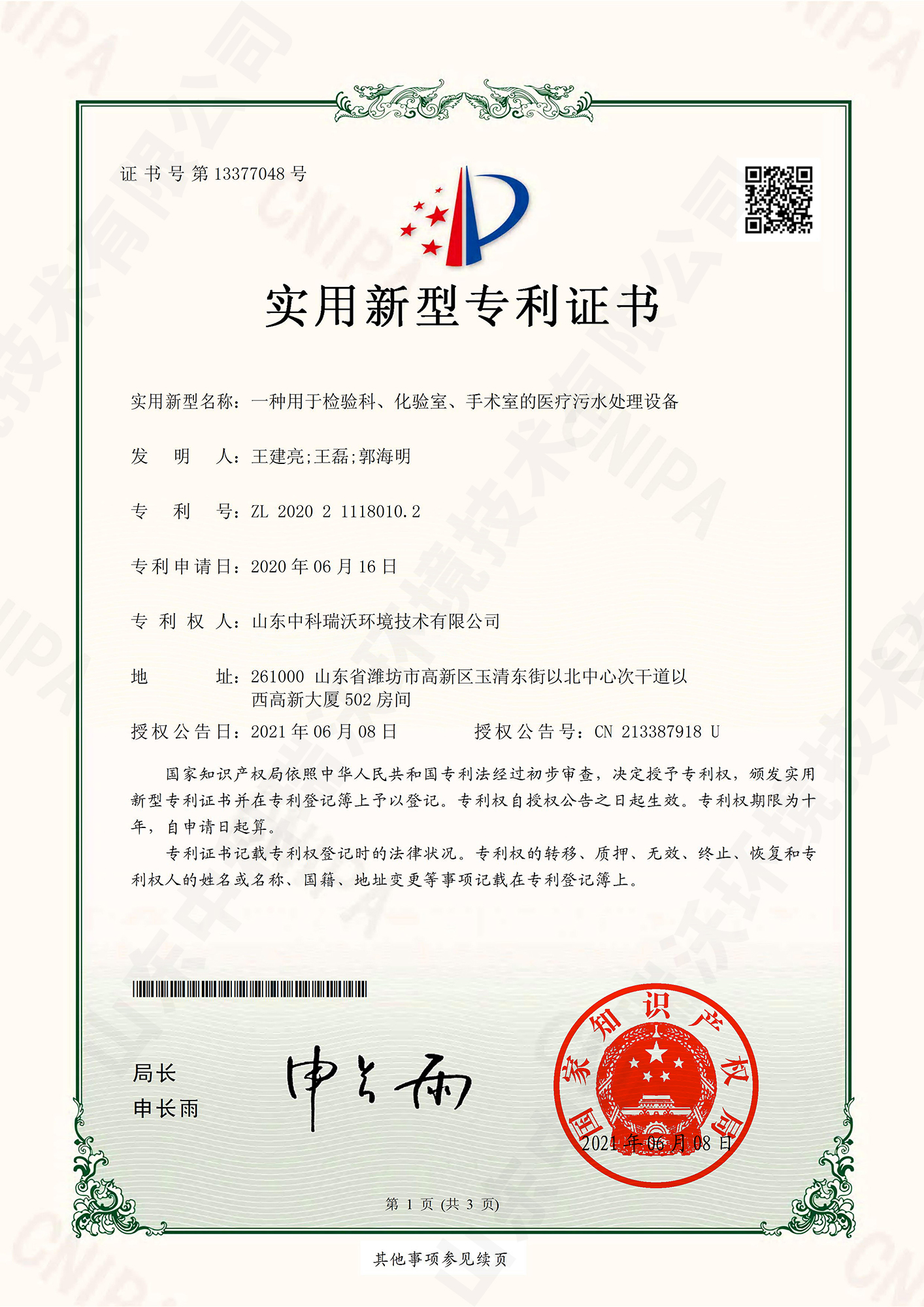 55檢驗(yàn)科、化驗(yàn)室、手術(shù)室的醫(yī)療污水處理設(shè)備~專利證書.jpg