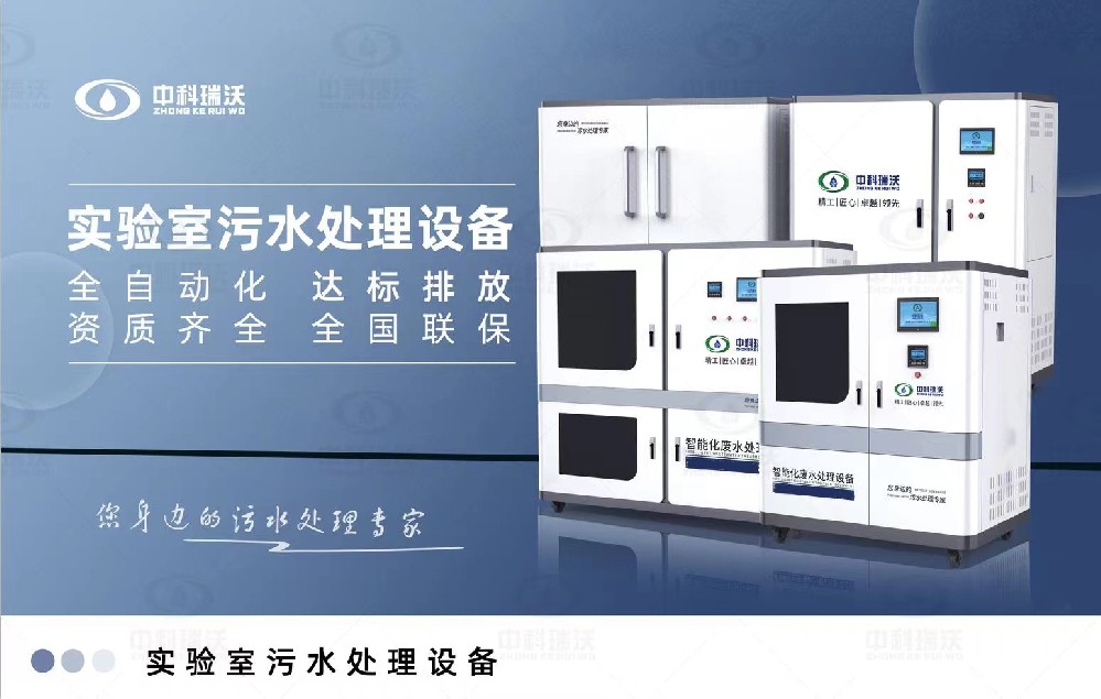 生物安全實驗室污水處理設備，生物安全實驗室廢水的分類處理