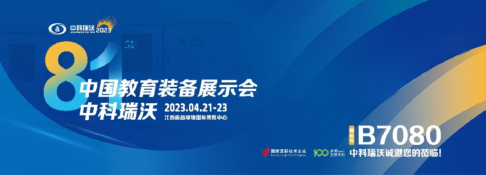 2023年南昌中國(guó)教育裝備展即將盛大開(kāi)幕！|中科瑞沃邀您觀(guān)展