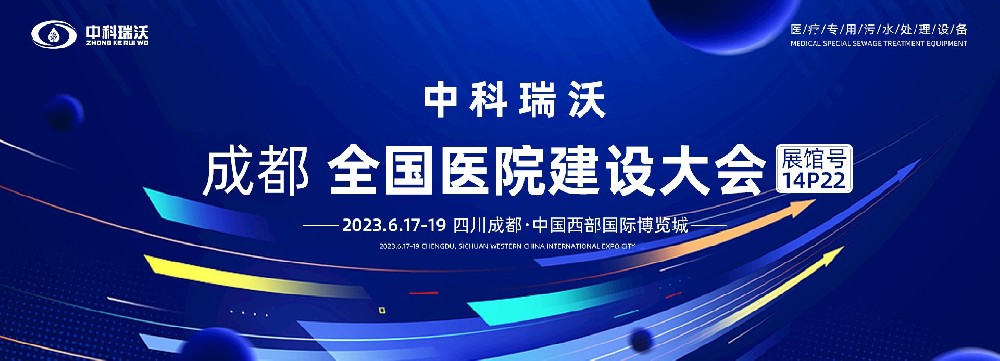 第24屆全國醫(yī)院建設大會-全球醫(yī)院建設風向標，中科瑞沃跟您一起“風起云涌”