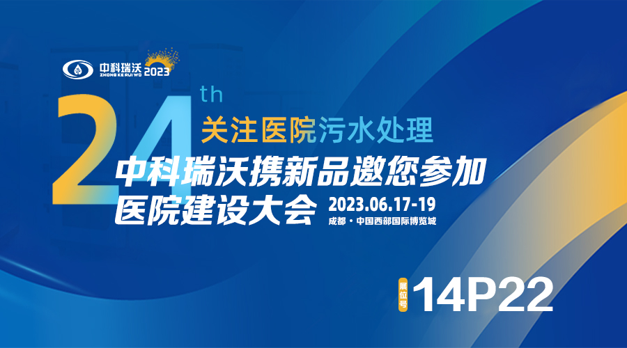 中科瑞沃?jǐn)y新品參展CHCC2023全國(guó)醫(yī)院建設(shè)大會(huì)，為您現(xiàn)場(chǎng)答疑解惑