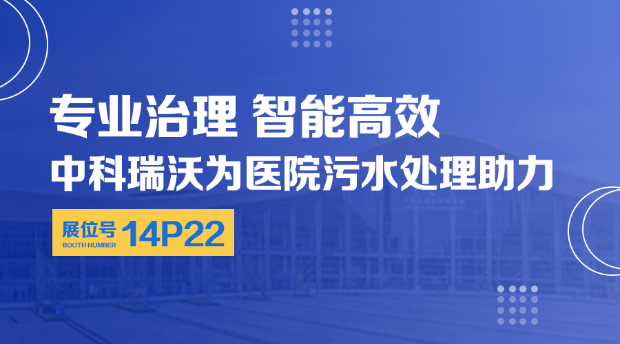 第24屆全國醫(yī)院建設(shè)大會開展，關(guān)注中科瑞沃，關(guān)注醫(yī)用污水處理設(shè)備系統(tǒng)方案