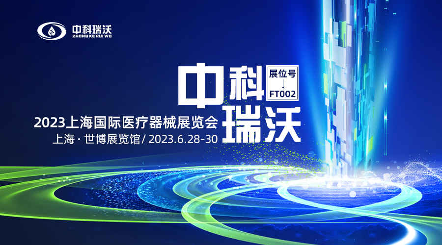 2023上海國際醫(yī)療器械展覽會即將隆重開展！中科瑞沃與您相約上海世博展覽館