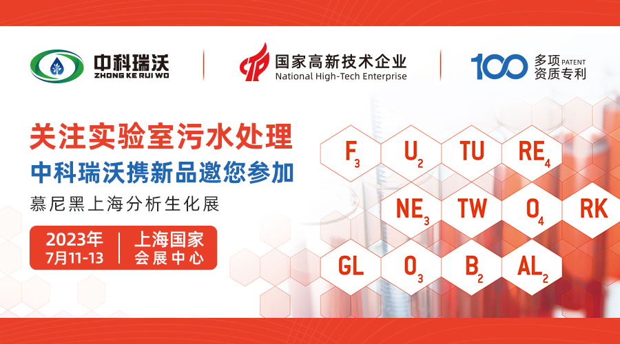 慕尼黑上海分析生化展即將隆重開展！中科瑞沃與您相約國家會展中